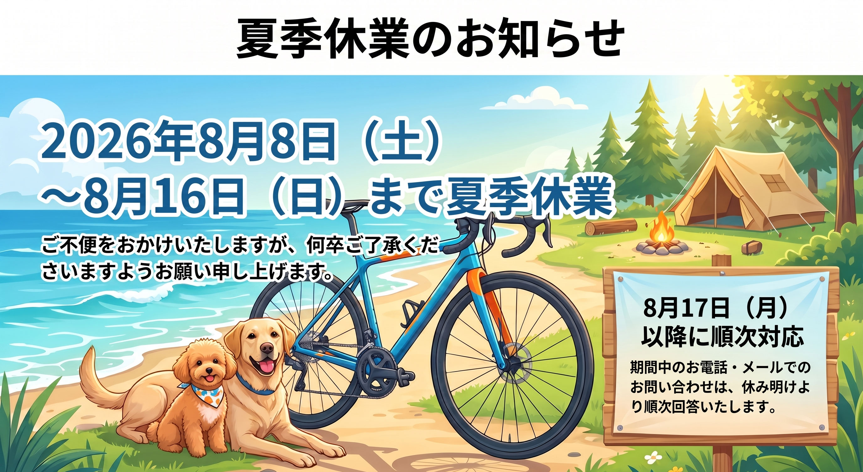 夏季休業のお知らせ